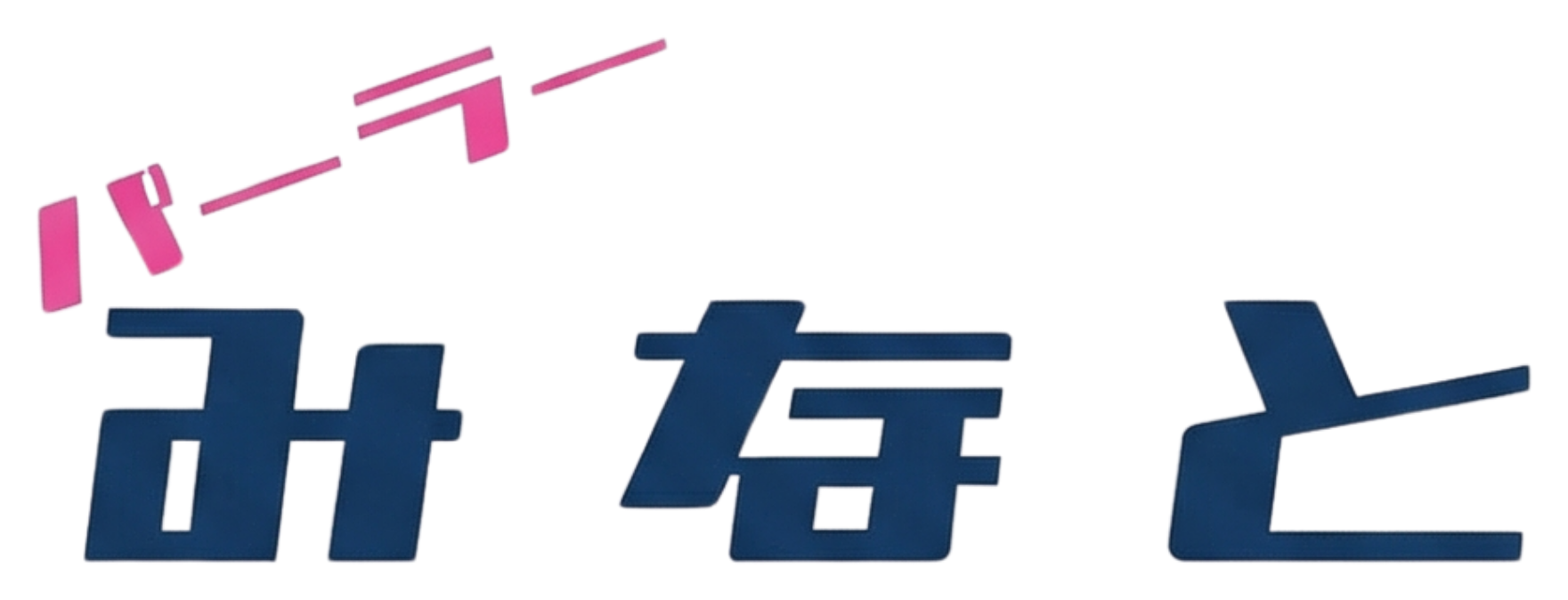 パーラーみなと